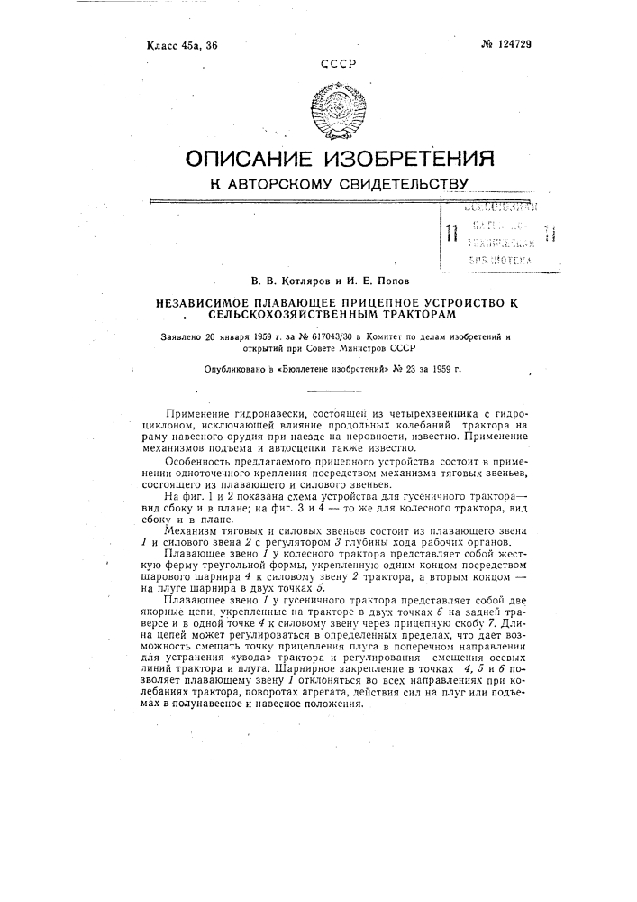 Независимое плавающее прицепное устройство к сельскохозяйственным тракторам (патент 124729)