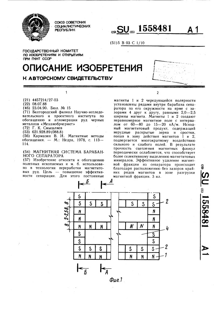 Магнитная система барабанного сепаратора (патент 1558481)