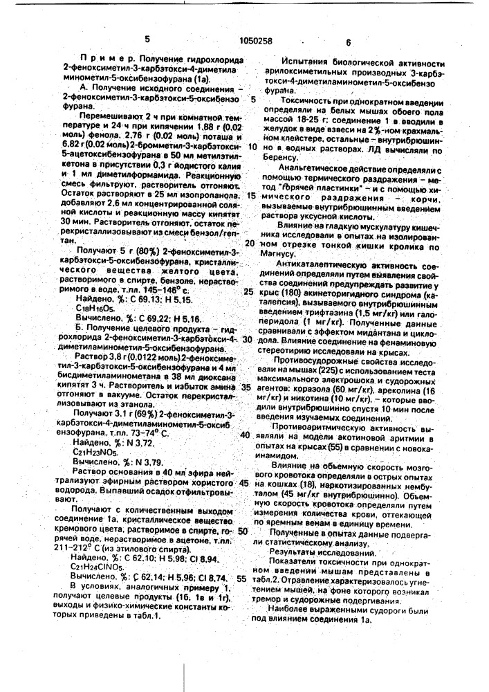 Арилоксиметильные производные 3-карбэтокси-4- диметиламинометил-5-оксибензофурана, обладающие анальгезирующим, противокаталептическим, противосудорожным, противоаритмическим, противофибрилляторным действием и увеличивающие объемную скорость мозгового кровотока (патент 1050258)