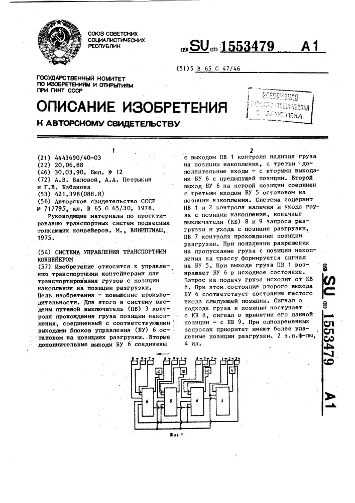 Система управления транспортным конвейером (патент 1553479)