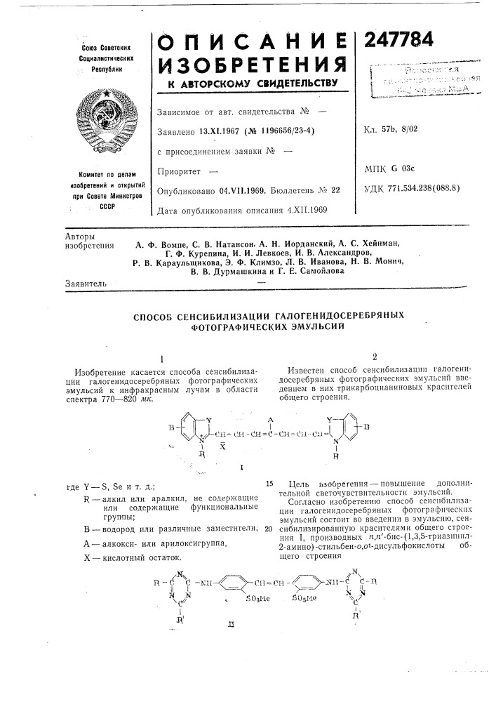 Способ сенсибилизации галогенидосеребряных фотографических эмульсий (патент 247784)