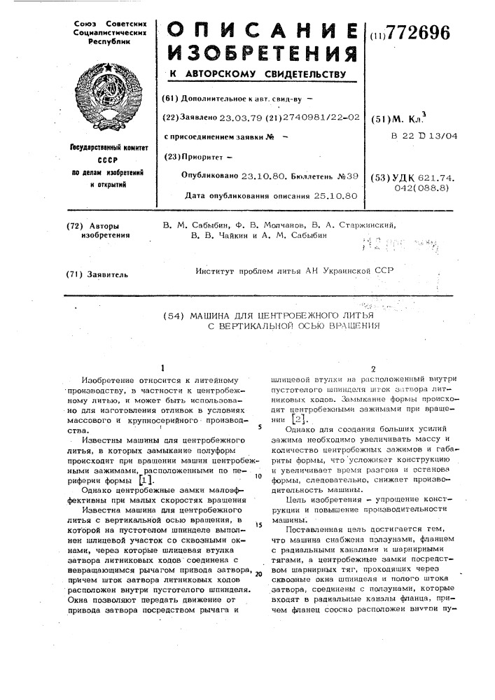 Машина для центробежного литья с вертикальной осью вращения (патент 772696)