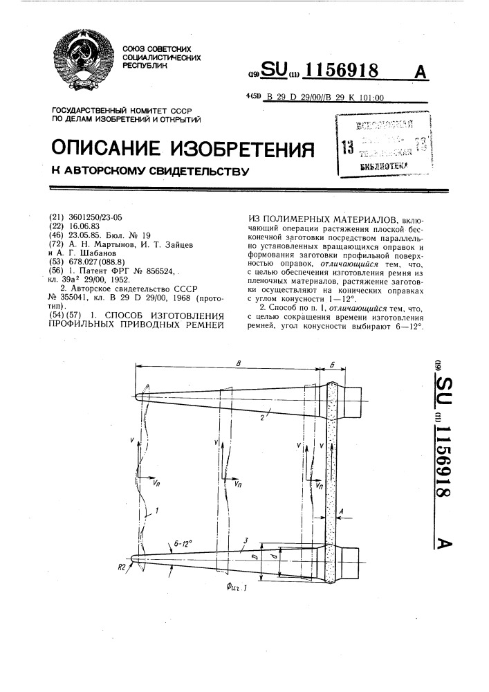 Способ изготовления профильных приводных ремней из полимерных материалов (патент 1156918)