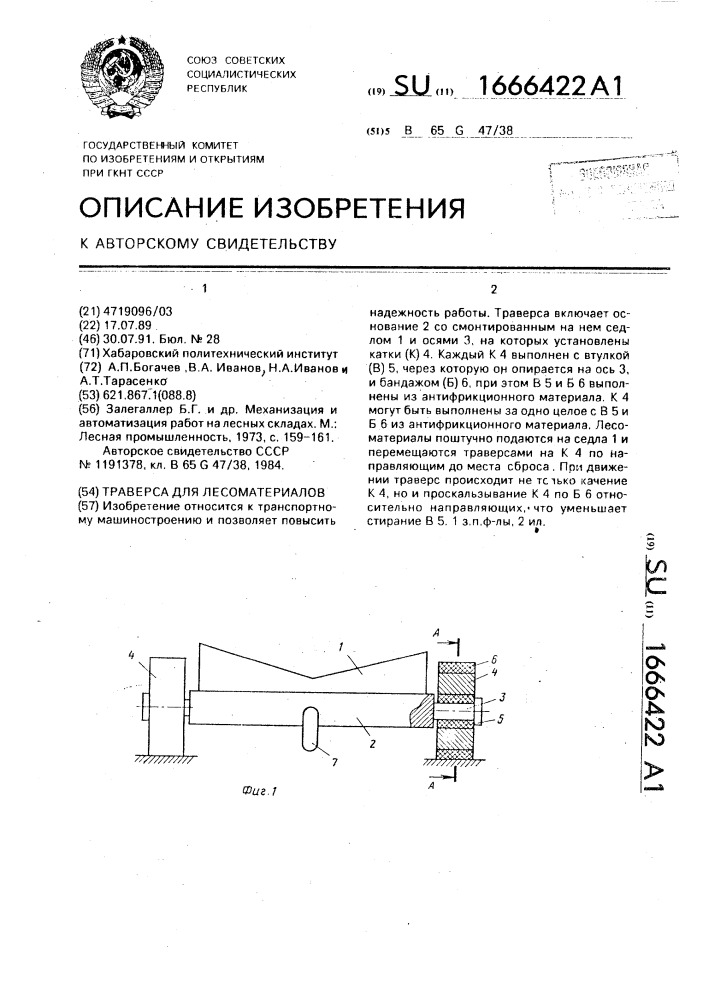 Траверса для лесоматериалов (патент 1666422)