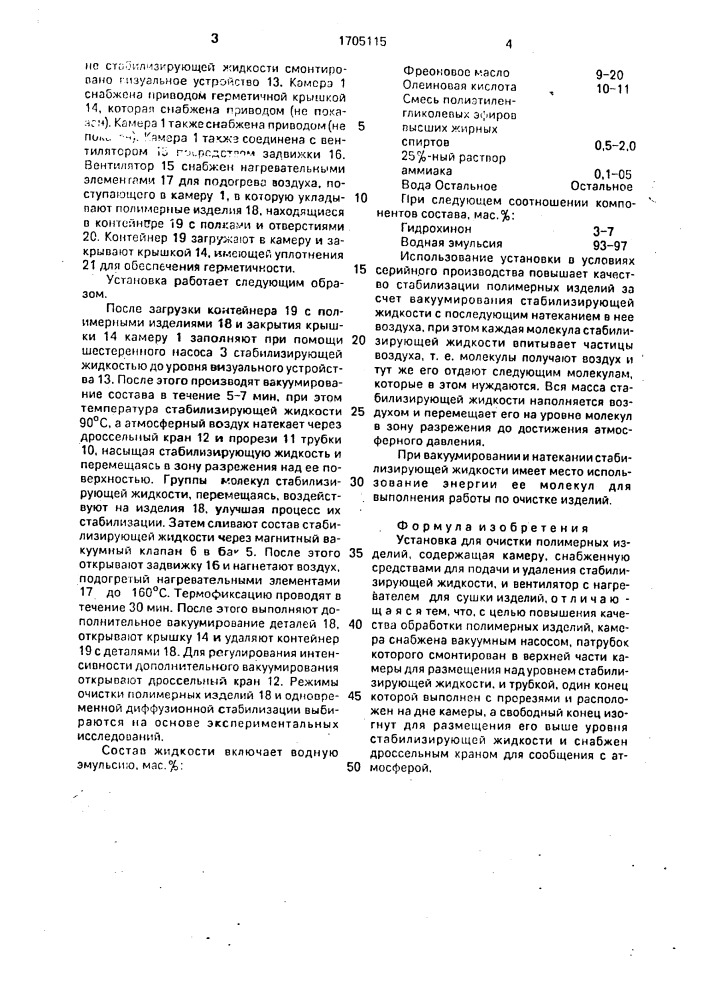 Установка для очистки полимерных изделий (патент 1705115)