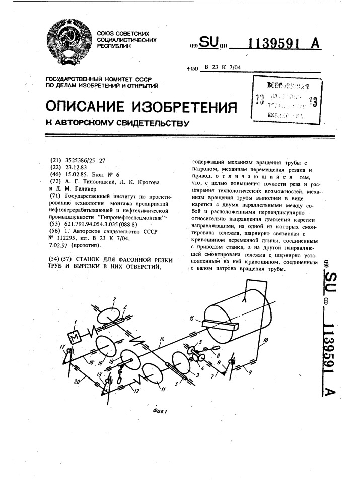 Станок для фасонной резки труб и вырезки в них отверстий (патент 1139591)