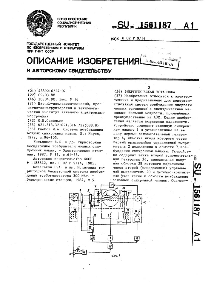 Энергетическая установка (патент 1561187)