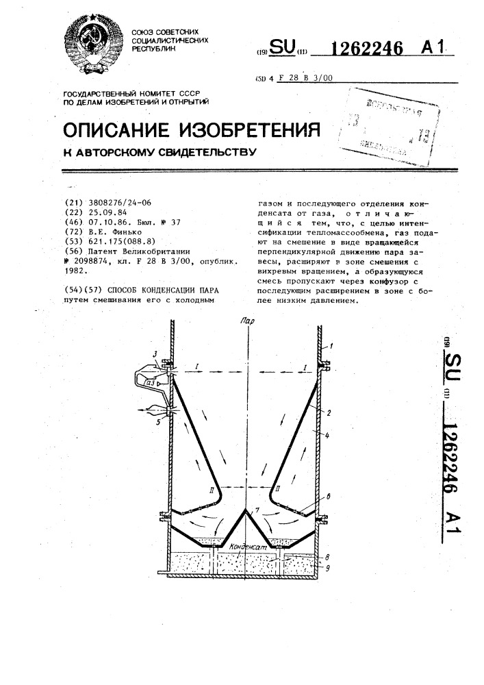 Способ конденсации пара (патент 1262246)