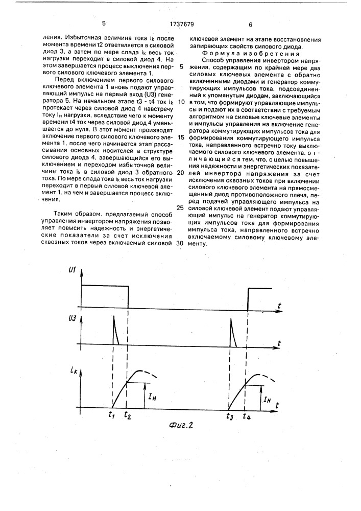 Способ управления инвертором напряжения (патент 1737679)