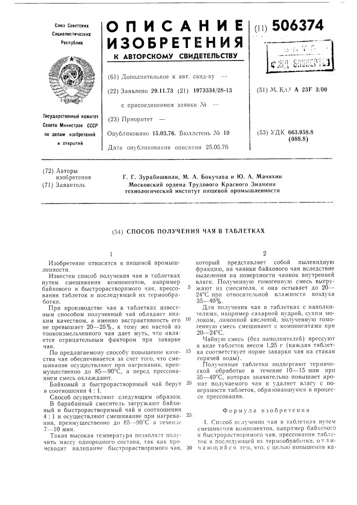 Способ получения чая в таблетках (патент 506374)