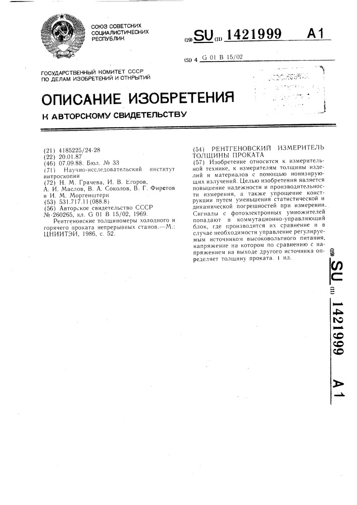Рентгеновский измеритель толщины проката (патент 1421999)