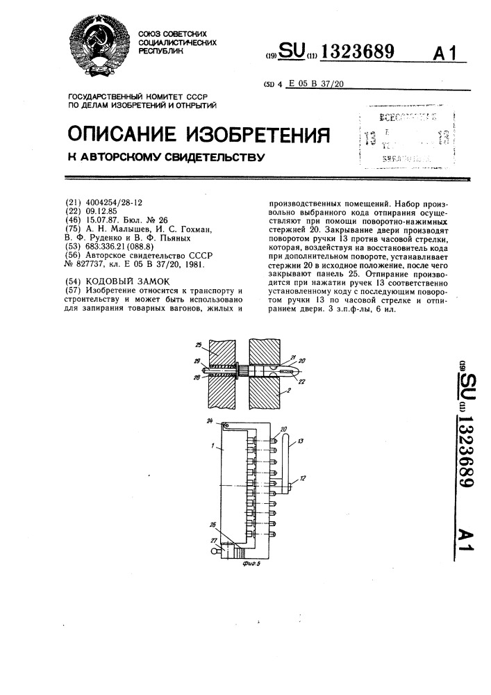 Кодовый замок (патент 1323689)