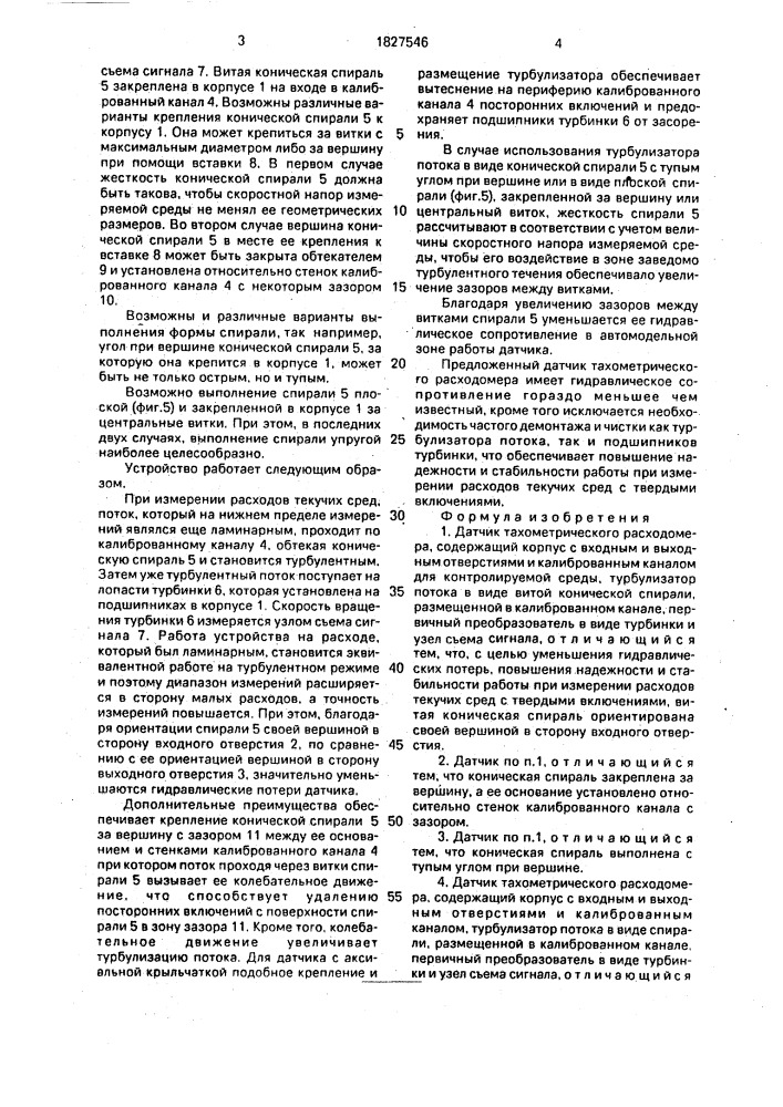 Датчик тахометрического расходомера (патент 1827546)