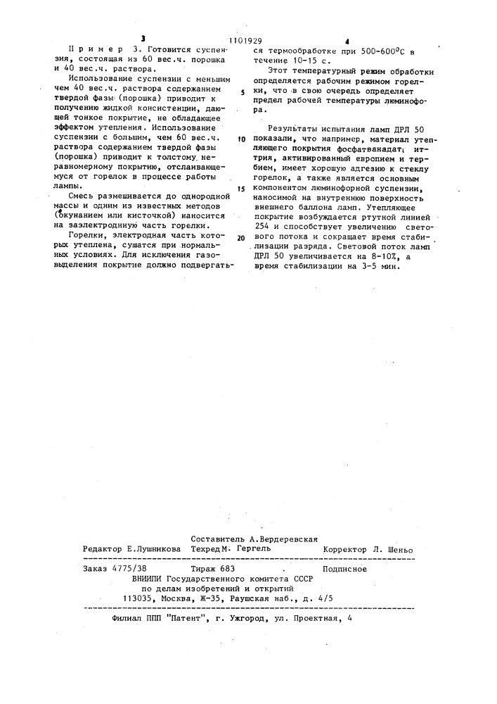 Материал утепляющего покрытия для газоразрядных ламп (патент 1101929)