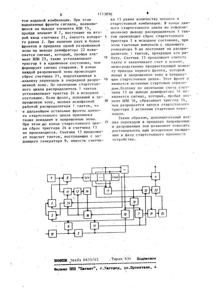 Стартстопное приемное устройство (патент 1113896)