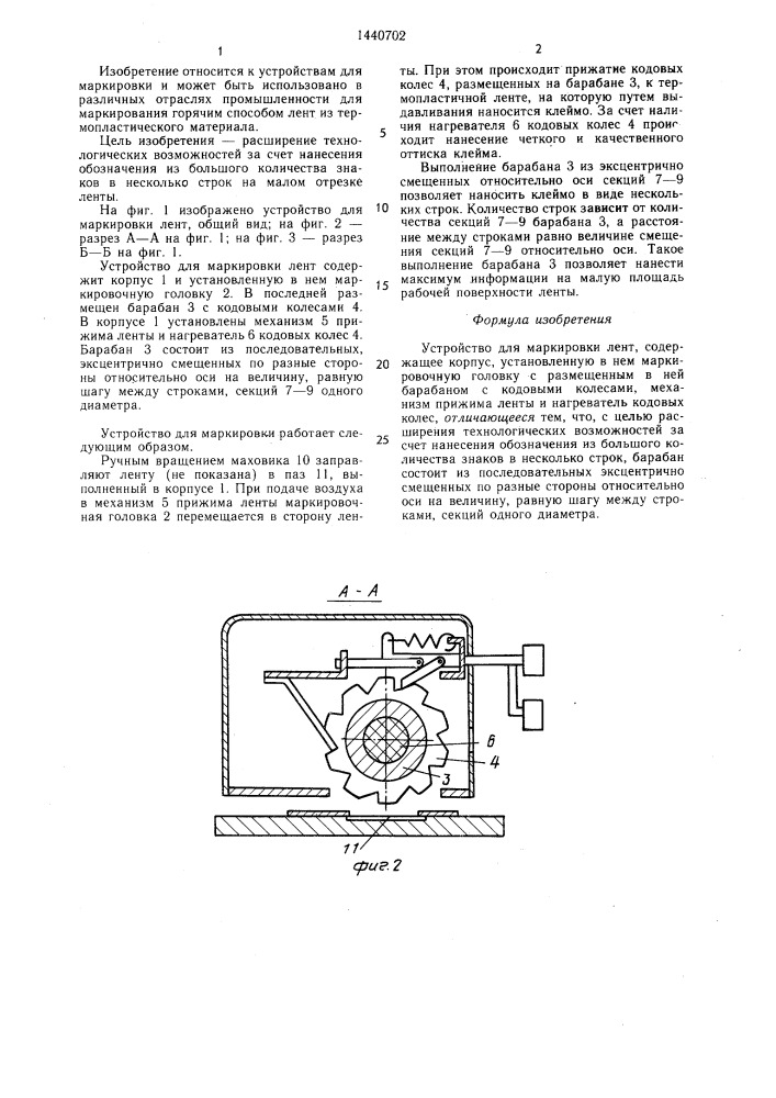 Устройство для маркировки лент (патент 1440702)