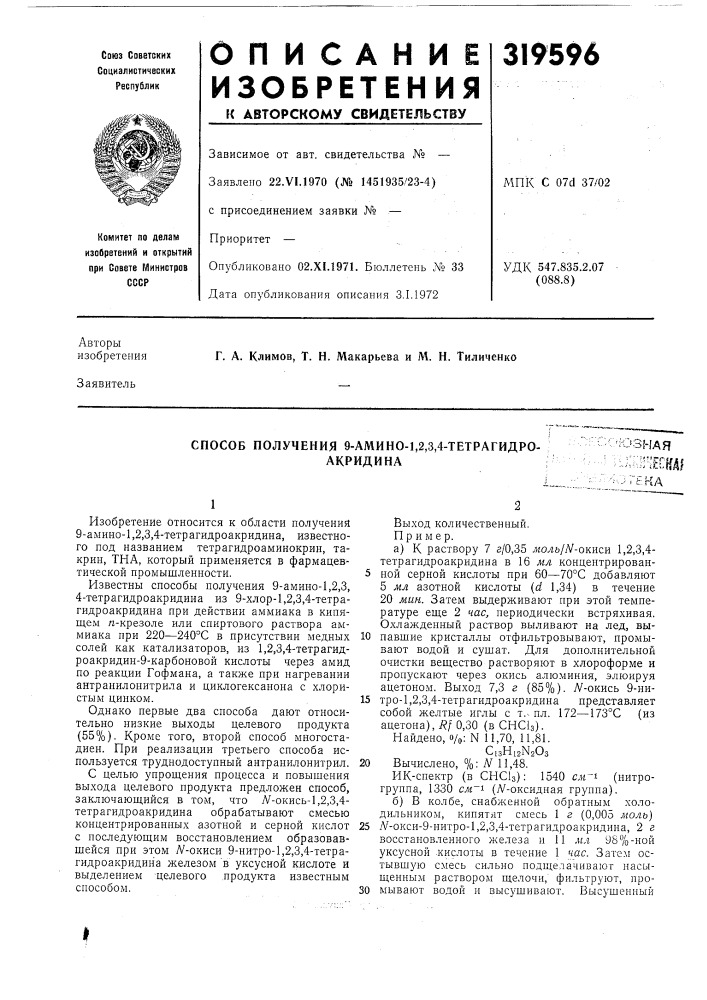 Способ получения 9-амино-1,2,3,4-тетрагидро-акридина'- '•'к^зная^ :'^.-';!г;егш-;огена (патент 319596)