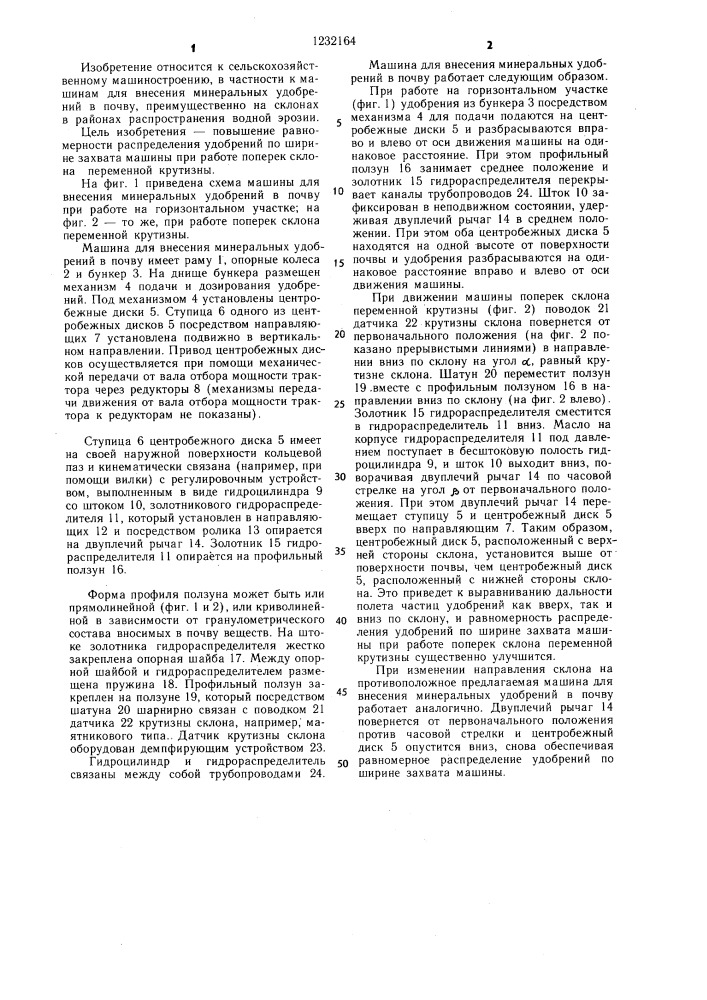 Машина для внесения минеральных удобрений в почву (патент 1232164)