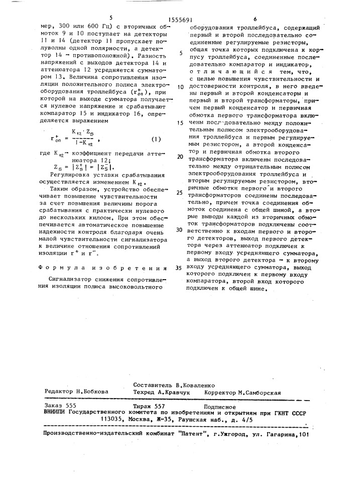 Сигнализатор снижения сопротивления изоляции полюса высоковольтного оборудования троллейбуса (патент 1555691)