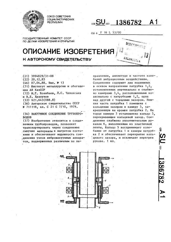 Вакуумное соединение трубопроводов (патент 1386782)