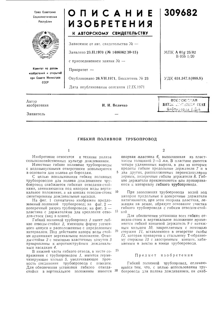 Гибкий поливной трубопровод (патент 309682)