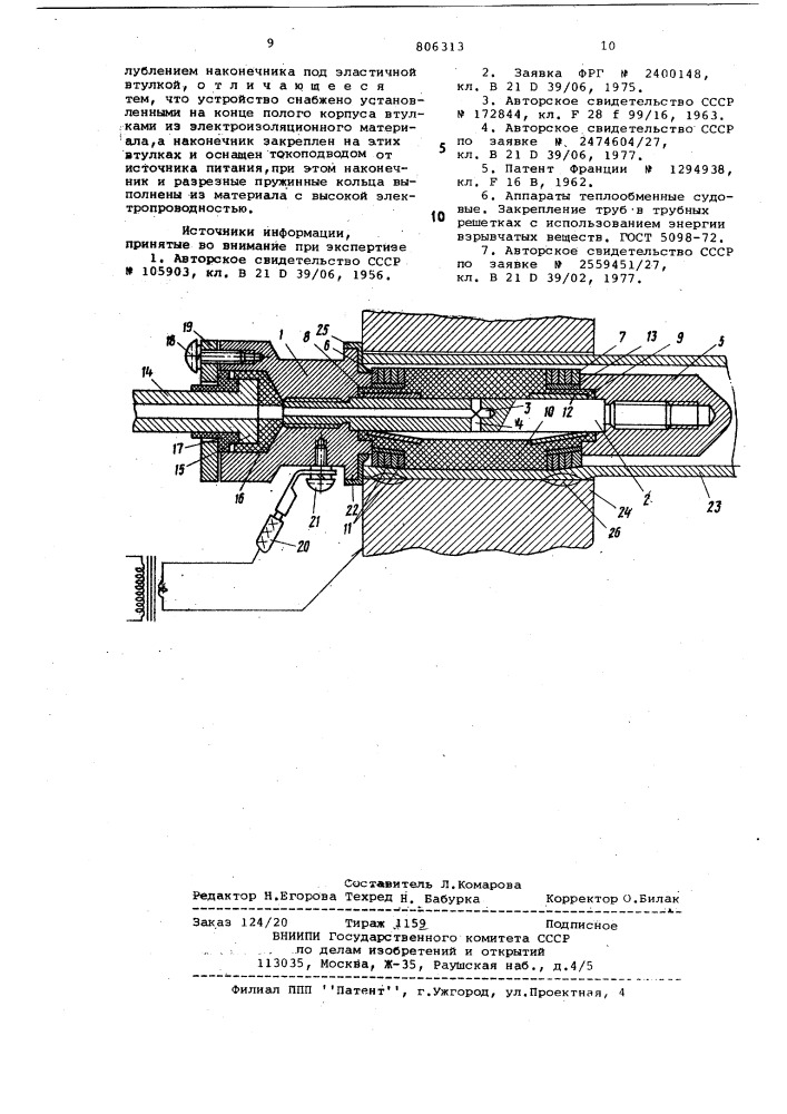 Способ соединения труб с трубнымирешетками и устройство для его осу-ществления (патент 806313)