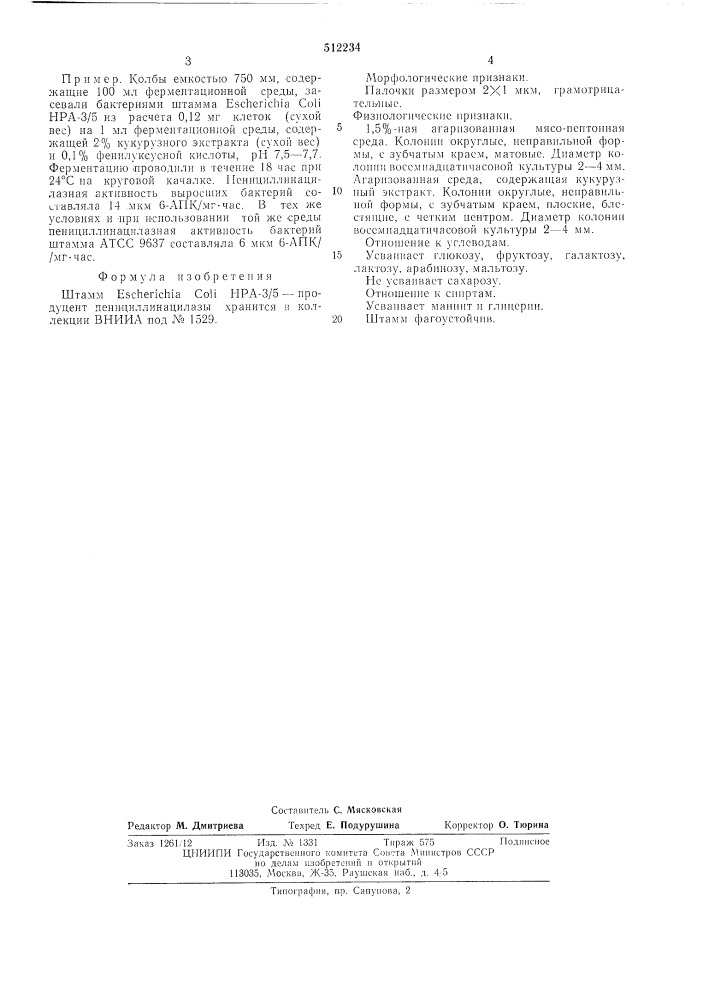 Штамм нра -3/5 -продуцент пенициллинацилазы (патент 512234)