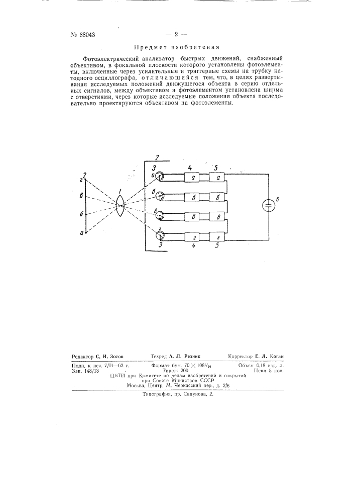 Фотоэлектрический анализатор быстрых движений (патент 88043)