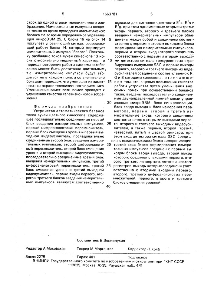 Устройство автоматического баланса токов лучей цветного кинескопа (патент 1663781)