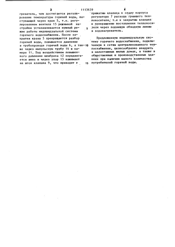 Индивидуальная система горячего водоснабжения (патент 1113639)