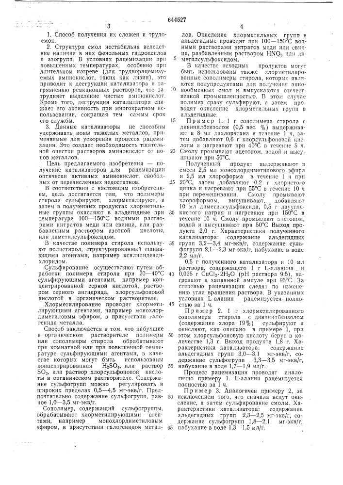 Способ получения катализатора для рацемизации оптических активных аминокислот (патент 644527)