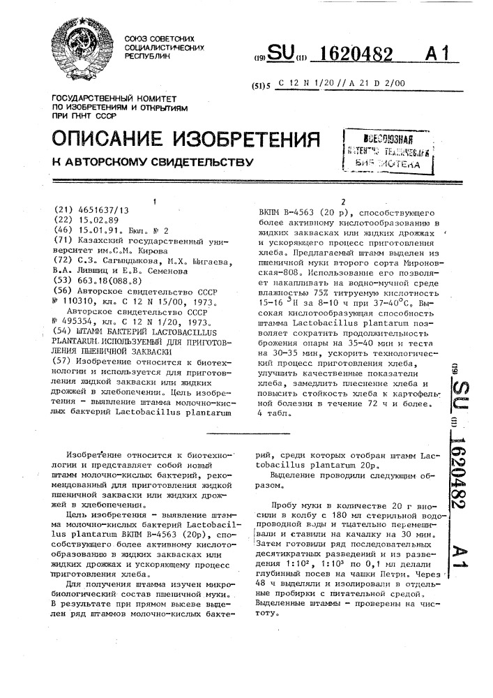 Штамм бактерий lастовасillus рlаnтаruм, используемый для приготовления пшеничной закваски (патент 1620482)