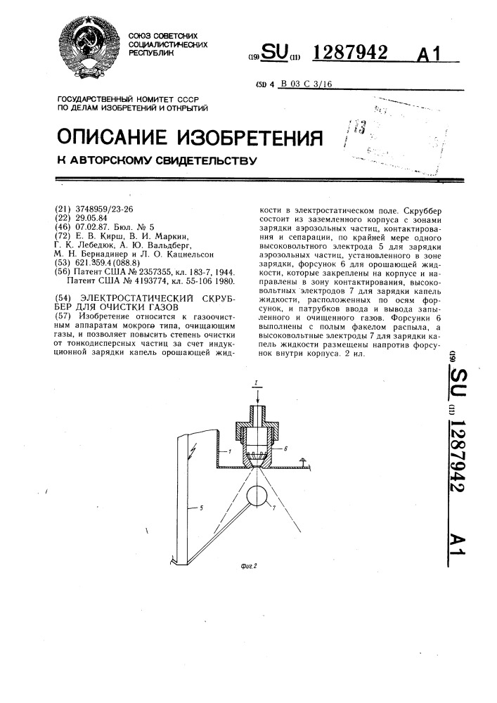 Электростатический скруббер для очистки газов (патент 1287942)