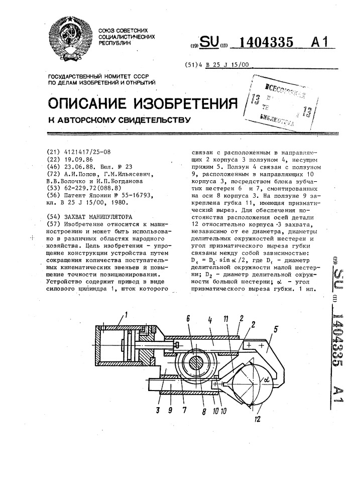 Захват манипулятора (патент 1404335)
