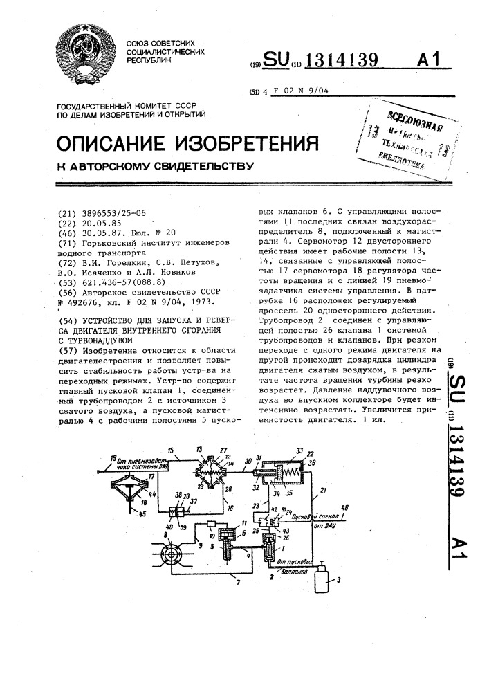 Устройство для запуска и реверса двигателя внутреннего сгорания с турбонаддувом (патент 1314139)