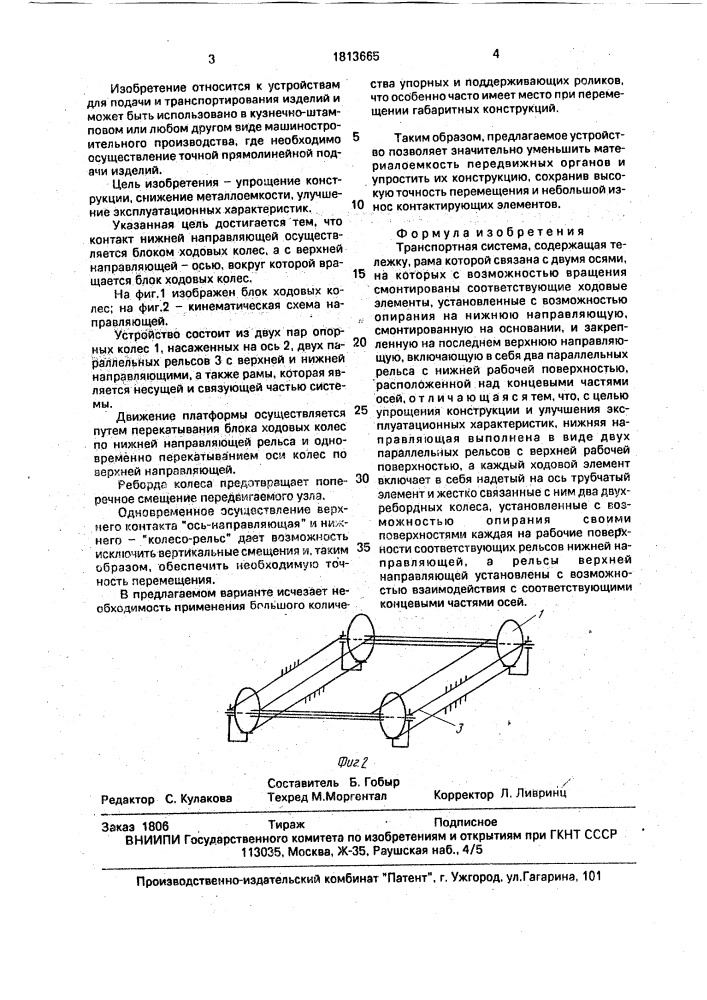 Транспортная система (патент 1813665)