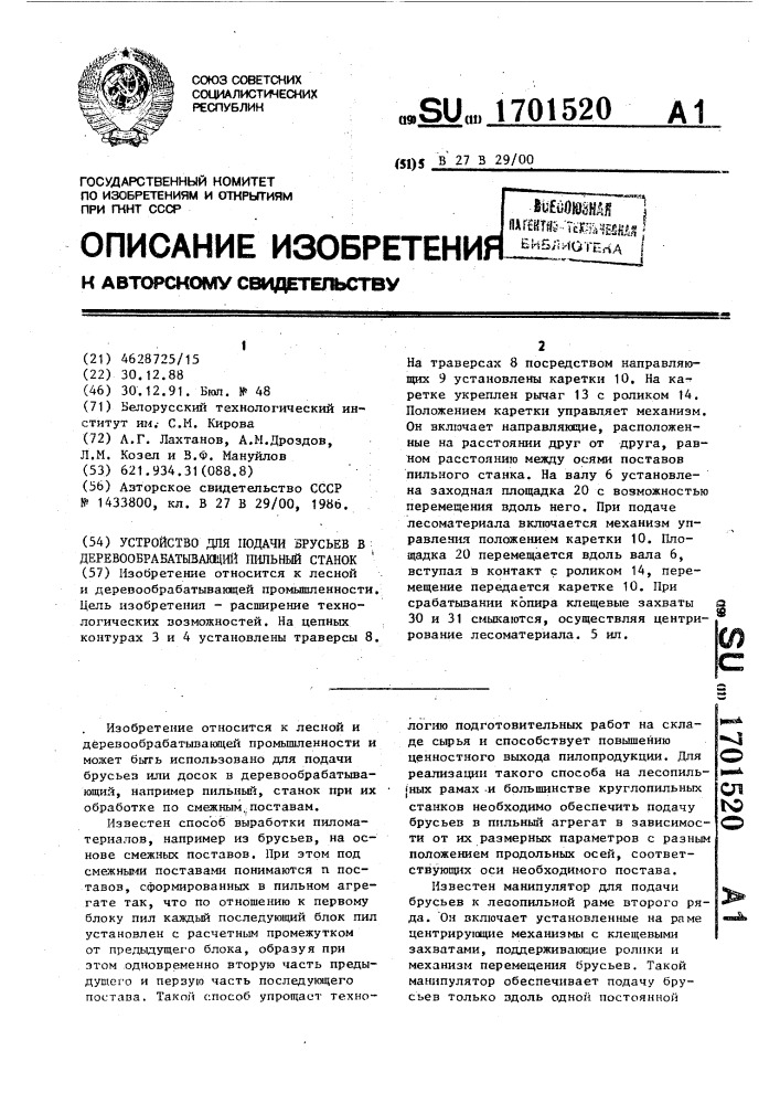 Устройство для подачи брусьев в деревообрабатывающий пильный станок (патент 1701520)