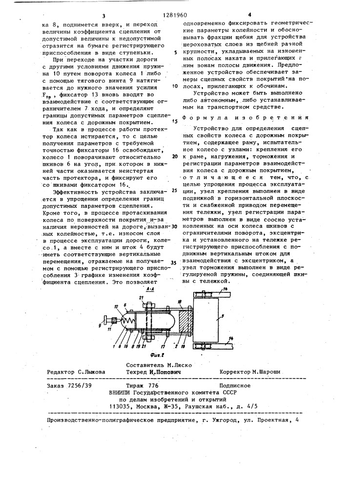 Устройство для определения сцепных свойств колеса с дорожным покрытием (патент 1281960)