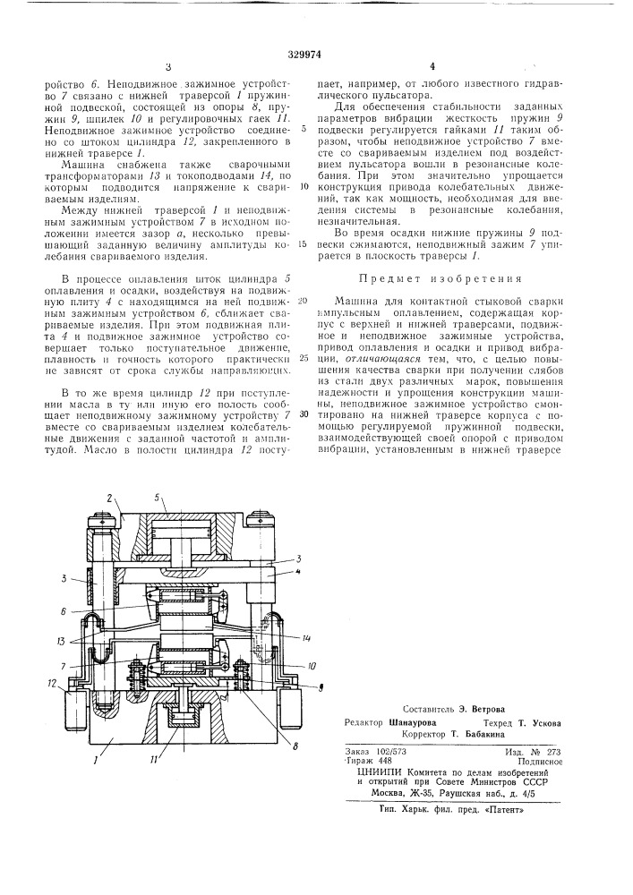 Машина для контактной стыковой сварки импульсным оплавлением (патент 329974)