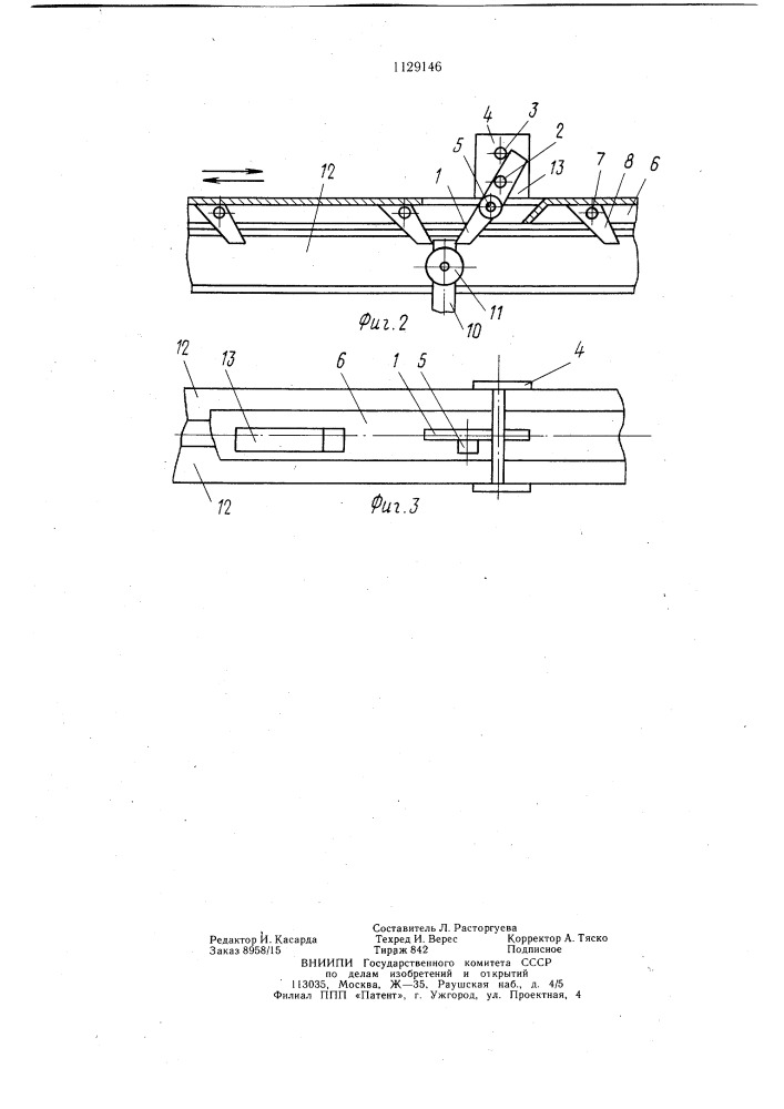 Штанговый шаговый конвейер (патент 1129146)