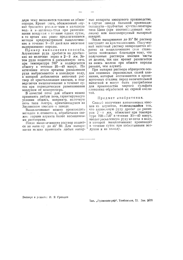 Способ получения алюминиевых квасцов (патент 38137)