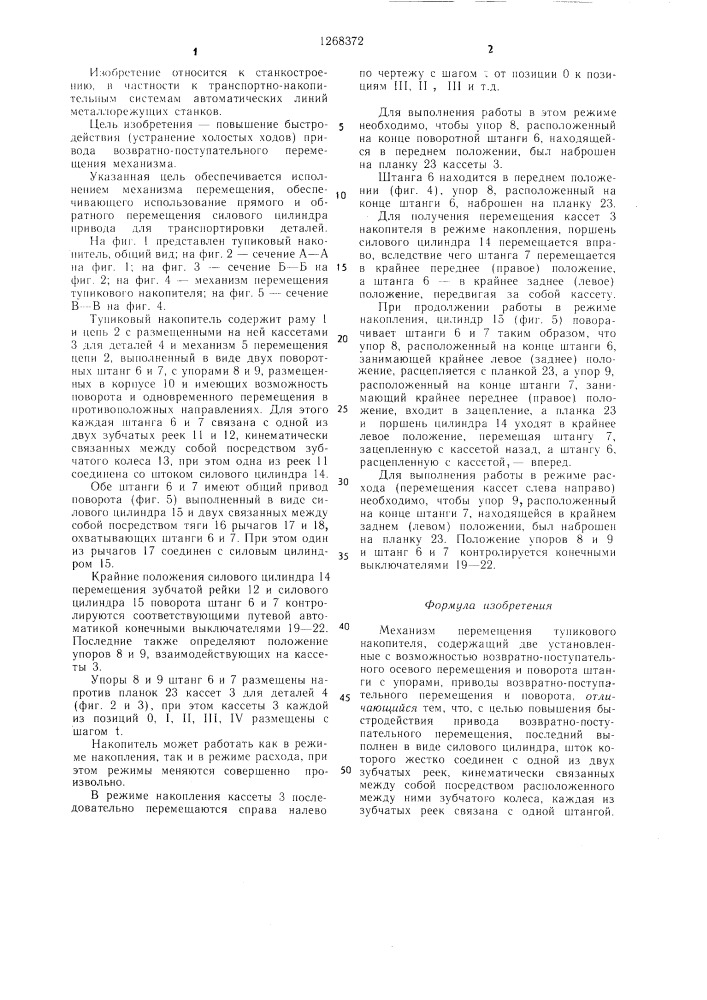 Механизм перемещения тупикового накопителя (патент 1268372)