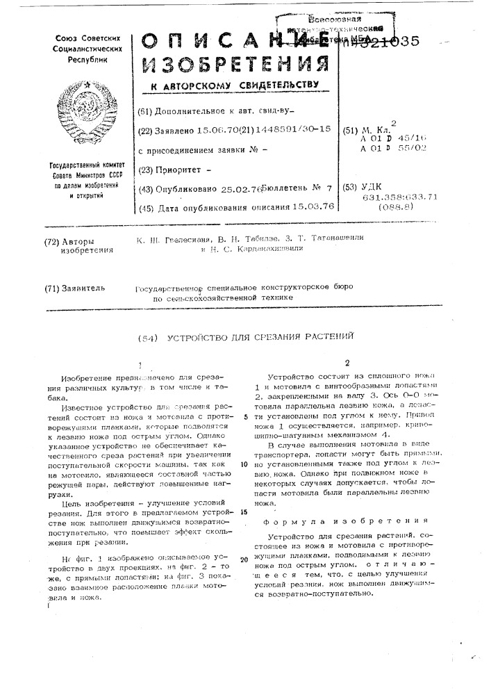 Устройство для срезания растений (патент 321035)