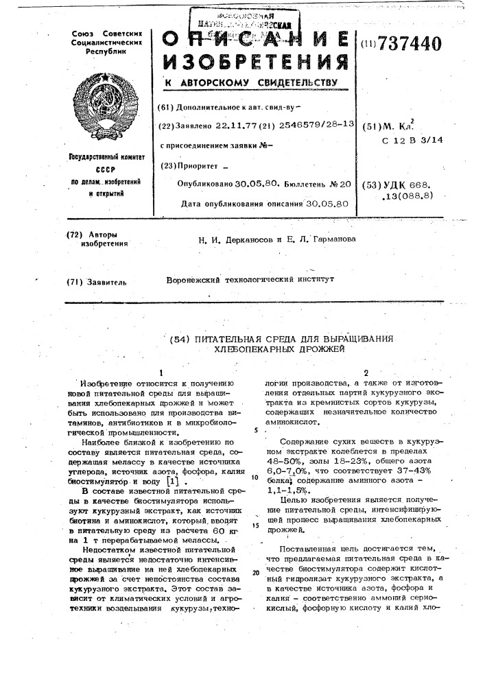 Питательная среда для выращивания хлебопекарных дрожжей (патент 737440)