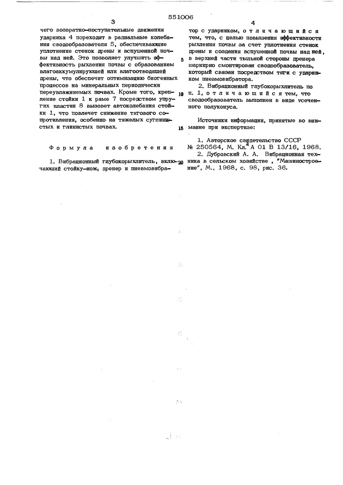 Вибрационный глубокорыхлитель (патент 551006)