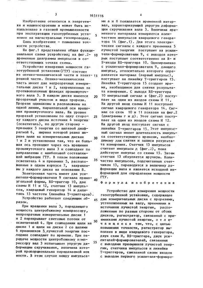 Устройство для измерения мощности газотурбинной установки (патент 1651116)