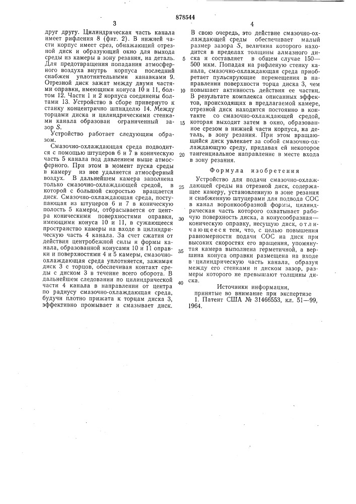 Устройство для подачи смазочно-охлаждающей среды на отрезной диск (патент 878544)