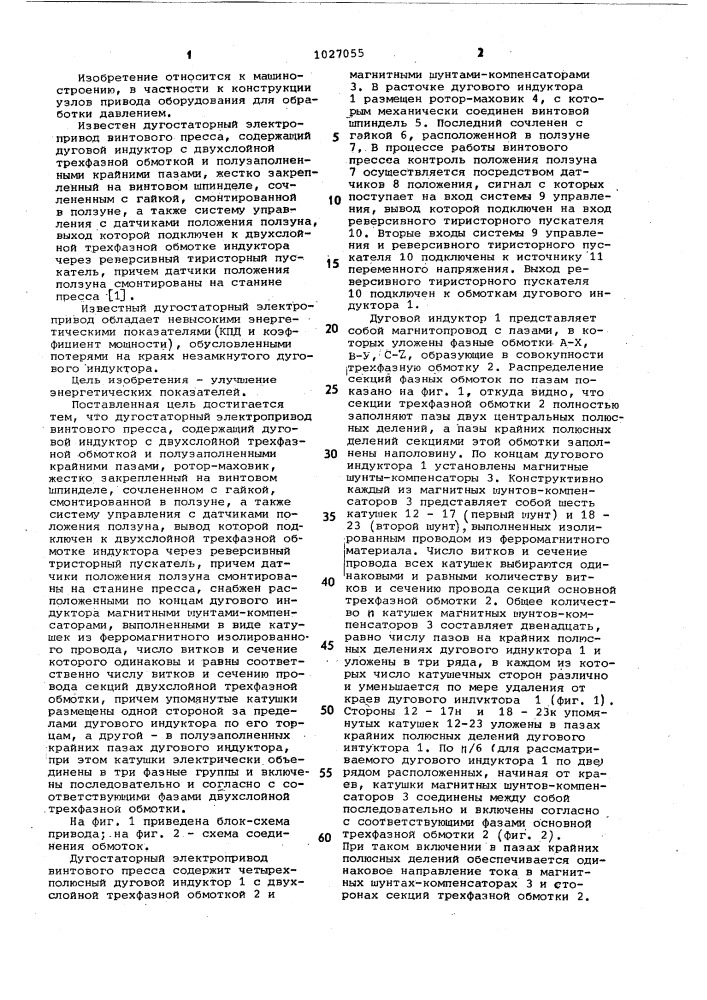 Дугостаторный электропривод винтового пресса (патент 1027055)
