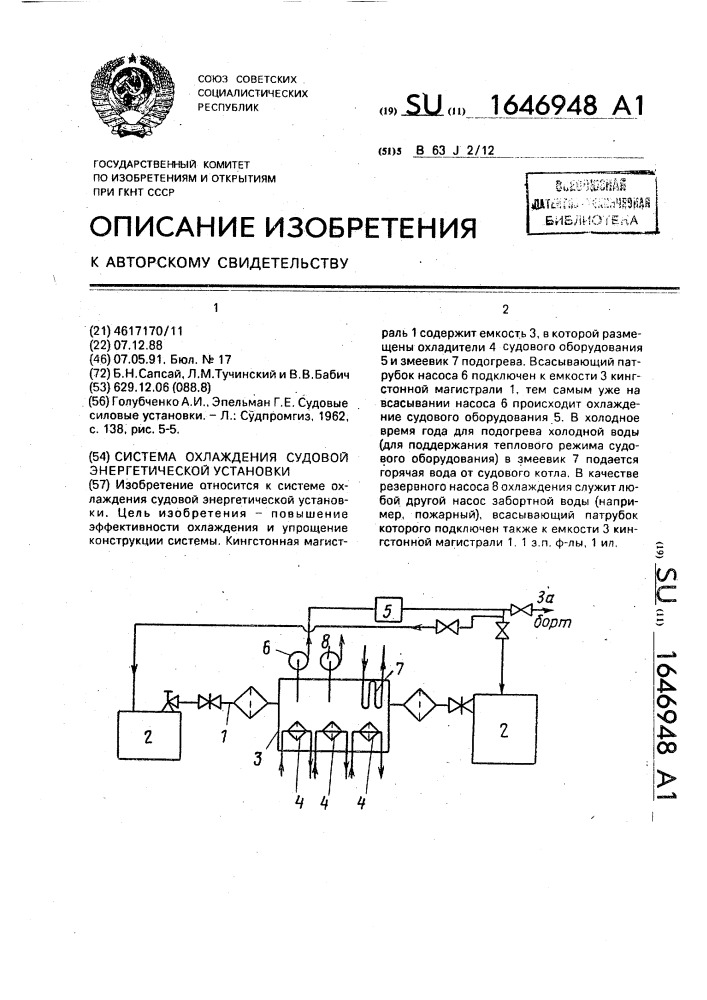 Система охлаждения судовой энергетической установки (патент 1646948)