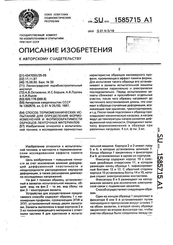 Способ термомеханических испытаний для определения формоизменения и формообратимости образцов ленточных материалов (патент 1585715)